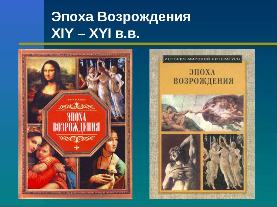 Эпоха Возрождения XIY – XYI в.в  - Скачать презентации бесплатно | Читать или скачать учебники для школы онлайн бесплатно ☑ Школьные учебники school-textbook.com