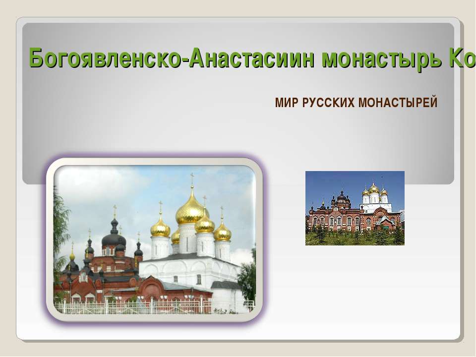 Богоявленско-Анастасиин монастырь Костромы  - Скачать презентации бесплатно | Читать или скачать учебники для школы онлайн бесплатно ☑ Школьные учебники school-textbook.com