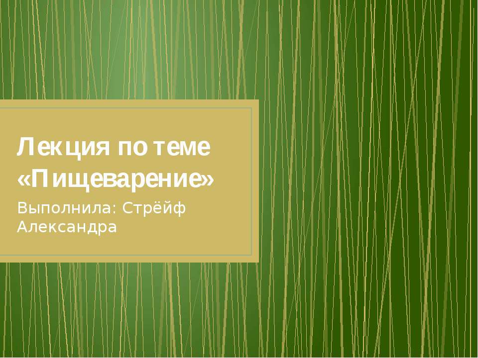 Лекция по теме «Пищеварение»  - Скачать презентации бесплатно | Читать или скачать учебники для школы онлайн бесплатно ☑ Школьные учебники school-textbook.com