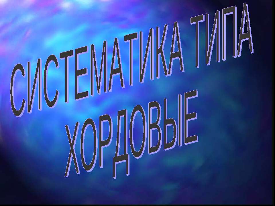 Систематика типа хордовые - Скачать презентации бесплатно ☑ Презентации по предметам на gdz-books.ru