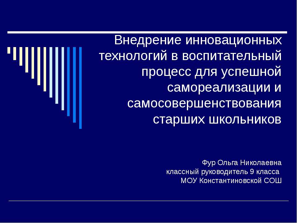 Внедрение инновационных технологий в воспитательный процесс для успешной самореализации и самосовершенствования старших школьников  - Скачать презентации бесплатно | Читать или скачать учебники для школы онлайн бесплатно ☑ Школьные учебники school-textbook.com