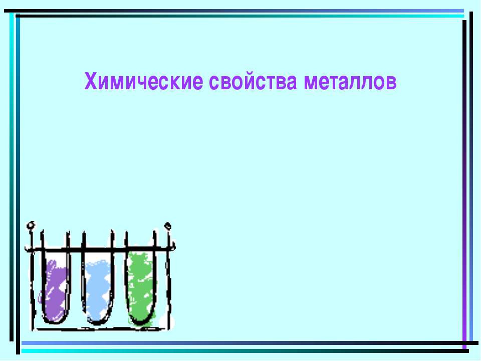 Химические свойства металлов  - Скачать презентации бесплатно | Читать или скачать учебники для школы онлайн бесплатно ☑ Школьные учебники school-textbook.com