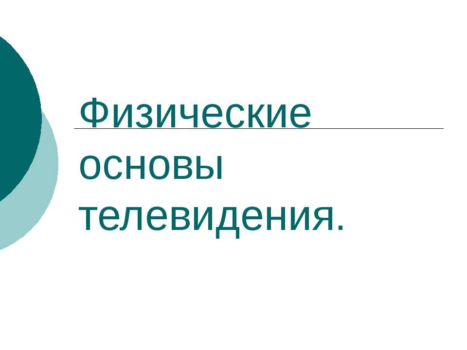 Физические основы телевидения - Скачать презентации бесплатно ☑ Презентации по предметам на gdz-books.ru