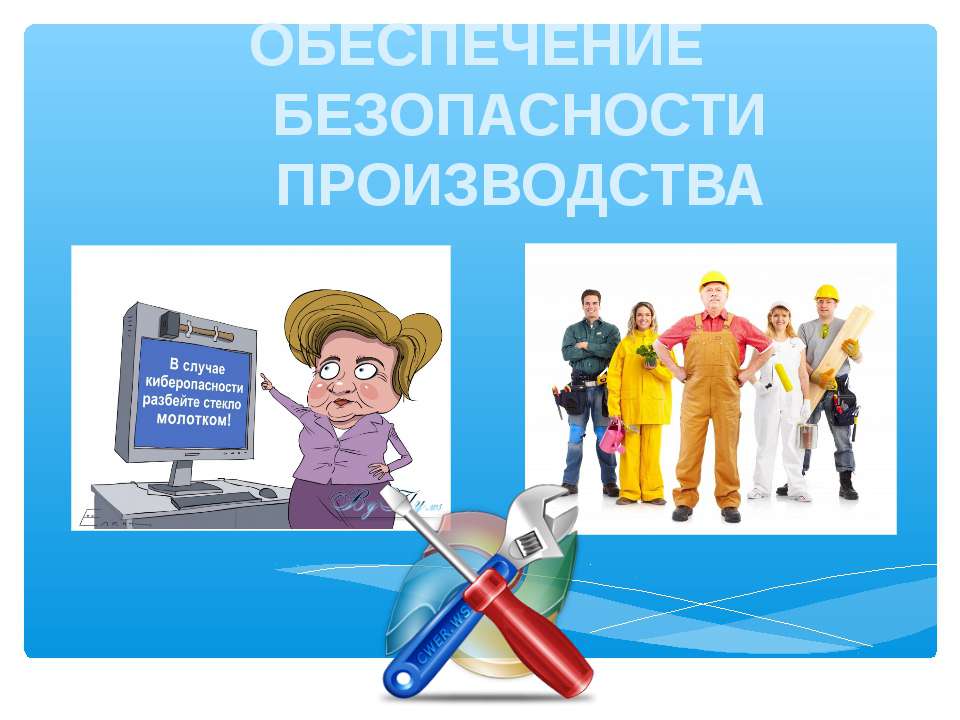 Обеспечение безопасности производства  - Скачать презентации бесплатно | Читать или скачать учебники для школы онлайн бесплатно ☑ Школьные учебники school-textbook.com