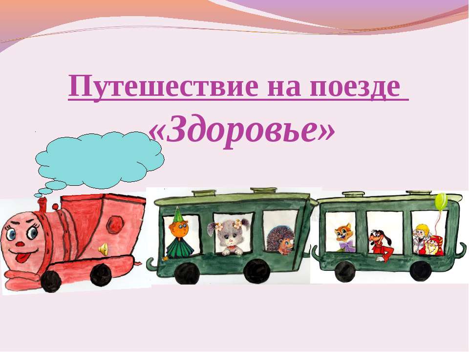 Путешествие на поезде «Здоровье»  - Скачать презентации бесплатно | Читать или скачать учебники для школы онлайн бесплатно ☑ Школьные учебники school-textbook.com