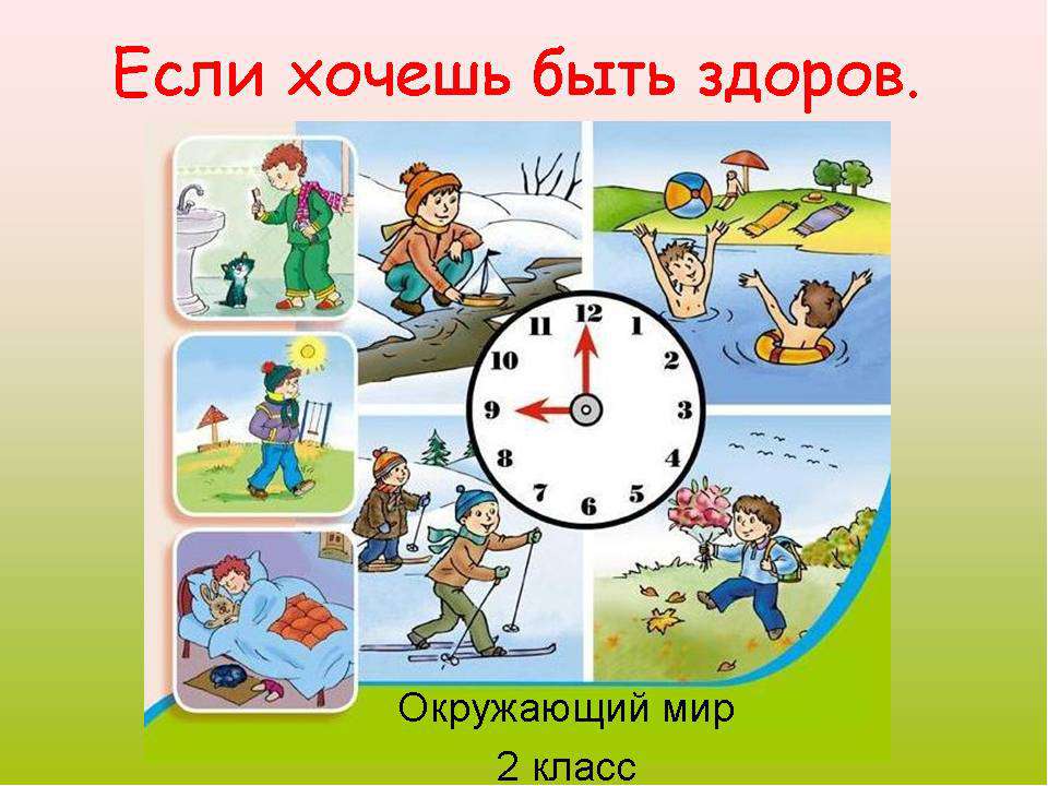 Если хочешь быть здоров 2 класс  - Скачать презентации бесплатно | Читать или скачать учебники для школы онлайн бесплатно ☑ Школьные учебники school-textbook.com