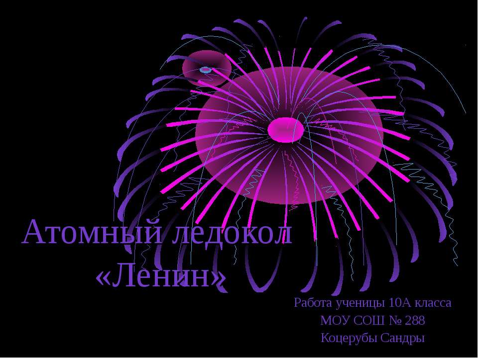 Атомный ледокол «Ленин»  - Скачать презентации бесплатно | Читать или скачать учебники для школы онлайн бесплатно ☑ Школьные учебники school-textbook.com