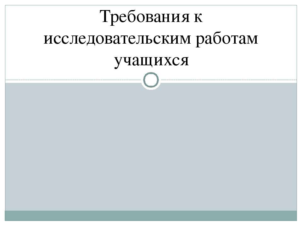 Требования к исследовательским работам учащихся  - Скачать презентации бесплатно | Читать или скачать учебники для школы онлайн бесплатно ☑ Школьные учебники school-textbook.com
