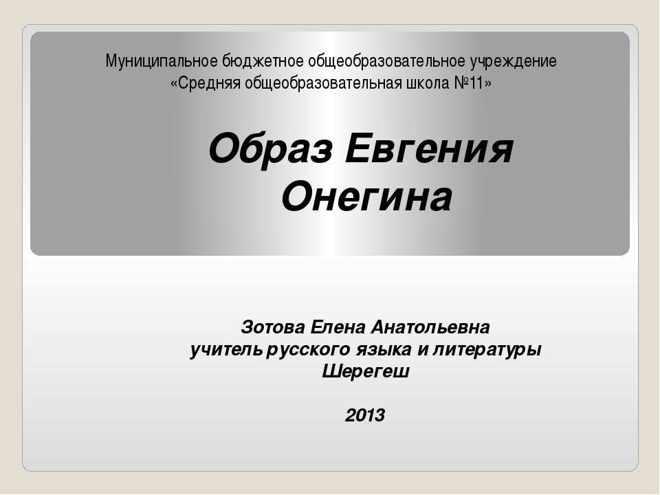 Образ Евгения Онегина  - Скачать презентации бесплатно | Читать или скачать учебники для школы онлайн бесплатно ☑ Школьные учебники school-textbook.com