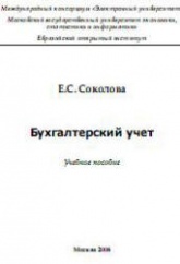 Бухгалтерский учет - Соколова Е.С.  - Скачать презентации бесплатно | Читать или скачать учебники для школы онлайн бесплатно ☑ Школьные учебники school-textbook.com
