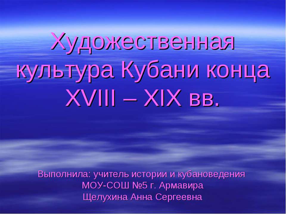 Художественная культура Кубани конца XVIII – XIX вв - Скачать презентации бесплатно ☑ Презентации по предметам на gdz-books.ru