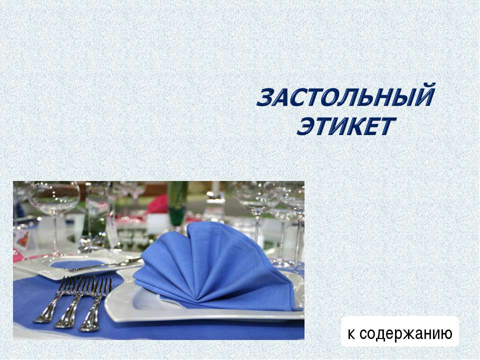Застольный этикет  - Скачать презентации бесплатно | Читать или скачать учебники для школы онлайн бесплатно ☑ Школьные учебники school-textbook.com