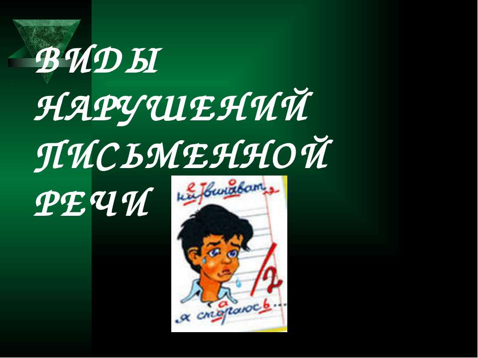 Виды нарушений письменной речи - Скачать презентации бесплатно ☑ Презентации по предметам на gdz-books.ru