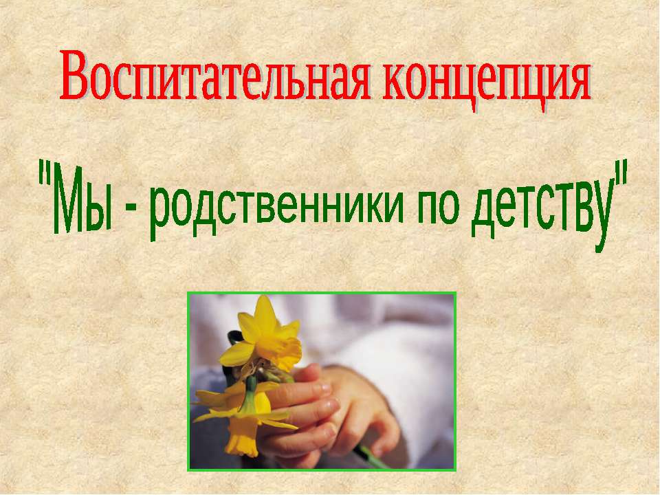 Мы - родственники по детству - Скачать презентации бесплатно ☑ Презентации по предметам на gdz-books.ru