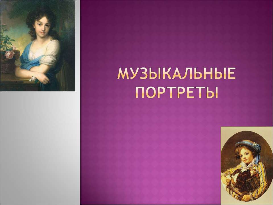 Музыкальные портреты  - Скачать презентации бесплатно | Читать или скачать учебники для школы онлайн бесплатно ☑ Школьные учебники school-textbook.com