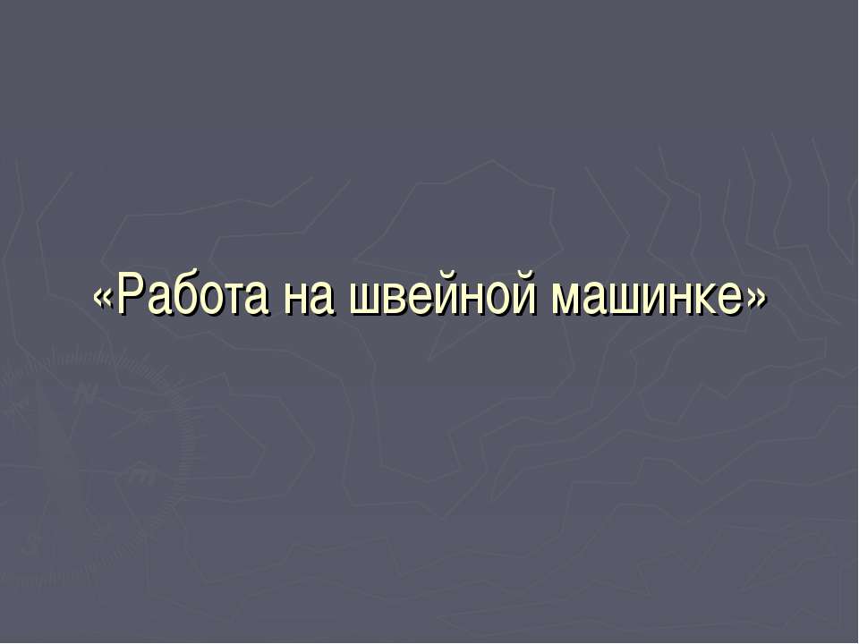 Работа на швейной машинке  - Скачать презентации бесплатно | Читать или скачать учебники для школы онлайн бесплатно ☑ Школьные учебники school-textbook.com