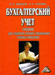 Бухгалтерский учет - Швецкая В.М., Головко Н.А. - Читать или скачать учебники для школы онлайн бесплатно | Школьные учебники ┃ Учебники для студентов на gdz-books.ru