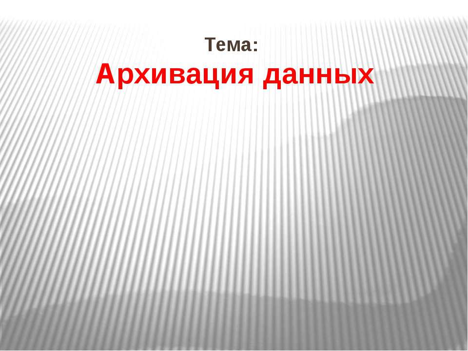 Архивация данных  - Скачать презентации бесплатно | Читать или скачать учебники для школы онлайн бесплатно ☑ Школьные учебники school-textbook.com
