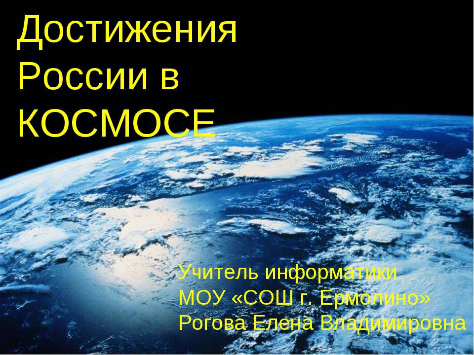 Достижения России в космосе  - Скачать презентации бесплатно | Читать или скачать учебники для школы онлайн бесплатно ☑ Школьные учебники school-textbook.com