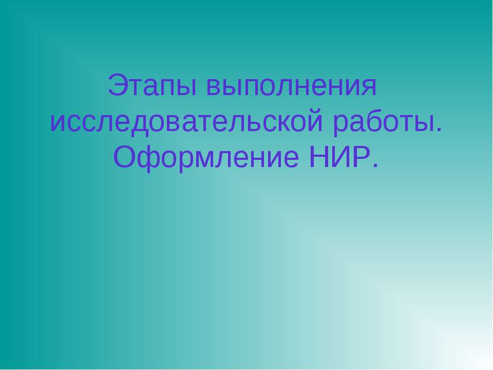 Этапы выполнения исследовательской работы. Оформление НИР - Скачать презентации бесплатно ☑ Презентации по предметам на gdz-books.ru