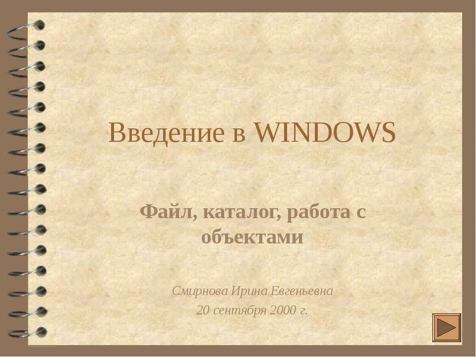 Введение в WINDOWS  - Скачать презентации бесплатно | Читать или скачать учебники для школы онлайн бесплатно ☑ Школьные учебники school-textbook.com