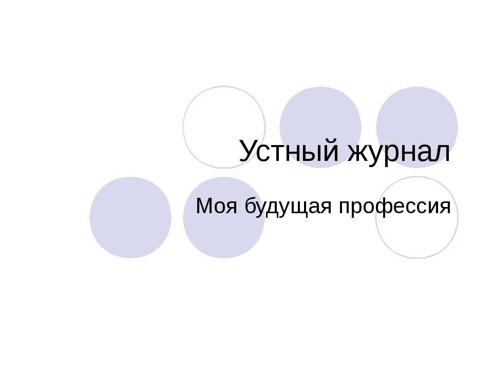 Устный журнал Моя будущая профессия  - Скачать презентации бесплатно | Читать или скачать учебники для школы онлайн бесплатно ☑ Школьные учебники school-textbook.com