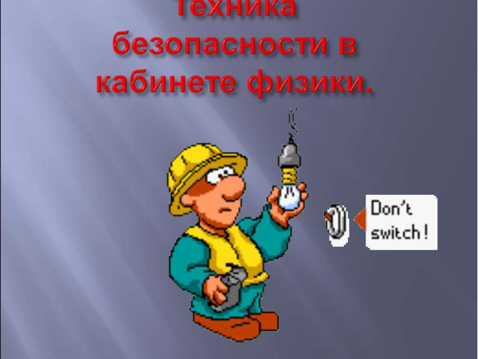 Техника безопасности в кабинете физики  - Скачать презентации бесплатно | Читать или скачать учебники для школы онлайн бесплатно ☑ Школьные учебники school-textbook.com