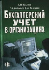 Бухгалтерский учет в организациях - Козлова Е.П., Бабченко Т.Н., Галанина Е.Н.  - Скачать презентации бесплатно | Читать или скачать учебники для школы онлайн бесплатно ☑ Школьные учебники school-textbook.com