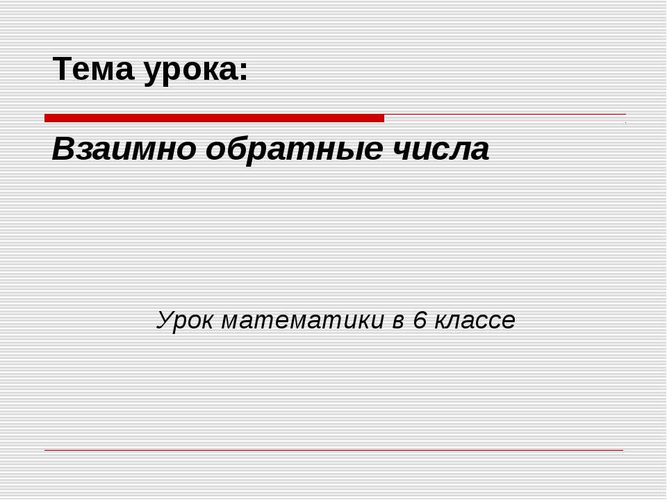 Взаимно обратные числа (6 класс)  - Скачать презентации бесплатно | Читать или скачать учебники для школы онлайн бесплатно ☑ Школьные учебники school-textbook.com