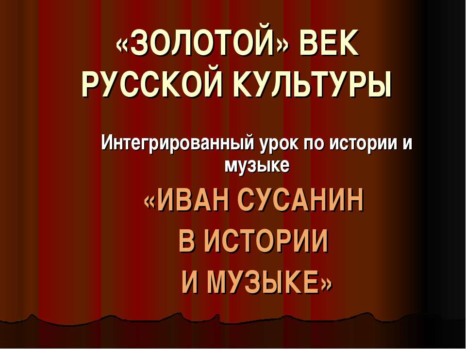 «Золотой» век русской культуры  - Скачать презентации бесплатно | Читать или скачать учебники для школы онлайн бесплатно ☑ Школьные учебники school-textbook.com