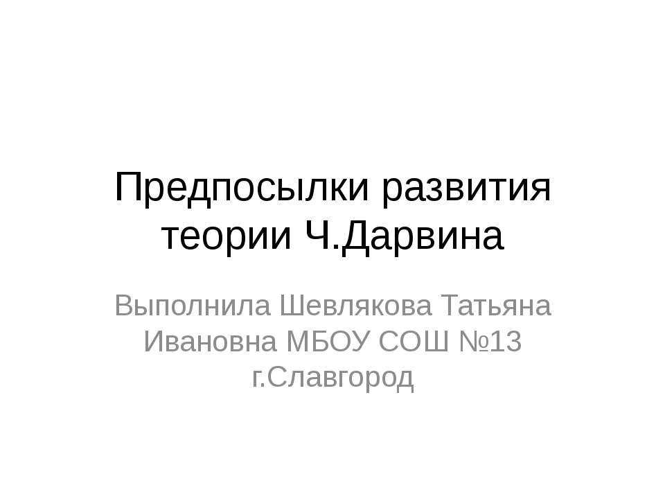 Предпосылки развития теории Ч.Дарвина  - Скачать презентации бесплатно | Читать или скачать учебники для школы онлайн бесплатно ☑ Школьные учебники school-textbook.com