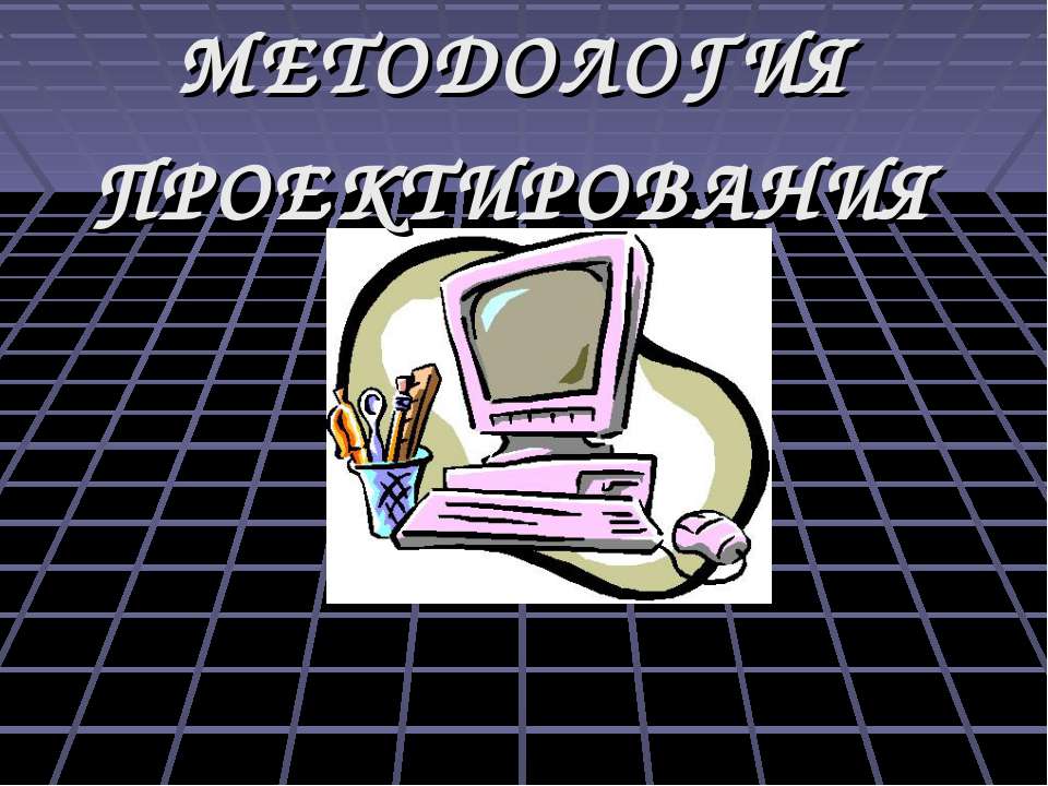 Методология проектирования  - Скачать презентации бесплатно | Читать или скачать учебники для школы онлайн бесплатно ☑ Школьные учебники school-textbook.com