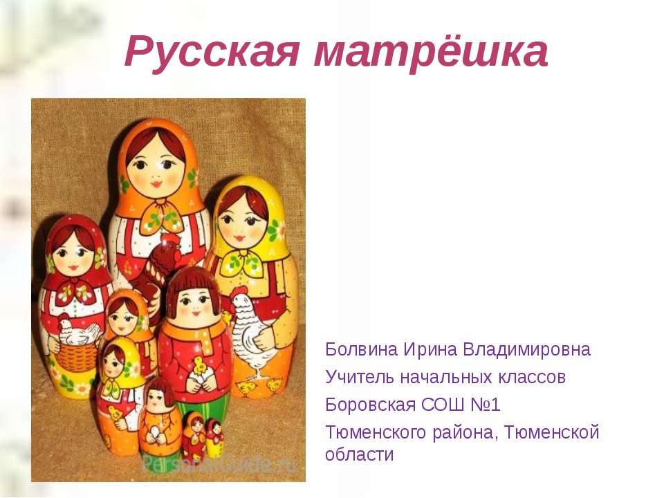 Русская матрёшка  - Скачать презентации бесплатно | Читать или скачать учебники для школы онлайн бесплатно ☑ Школьные учебники school-textbook.com