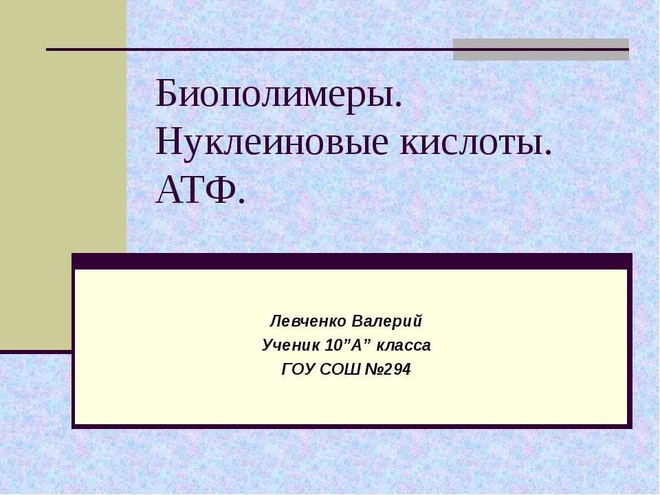 Биополимеры. Нуклеиновые кислоты. АТФ  - Скачать презентации бесплатно | Читать или скачать учебники для школы онлайн бесплатно ☑ Школьные учебники school-textbook.com