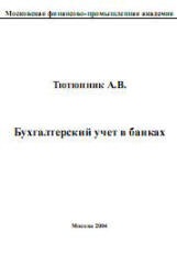 Бухгалтерский учет в банках - Тютюнник А.В. - Читать или скачать учебники для школы онлайн бесплатно | Школьные учебники ┃ Учебники для студентов на gdz-books.ru