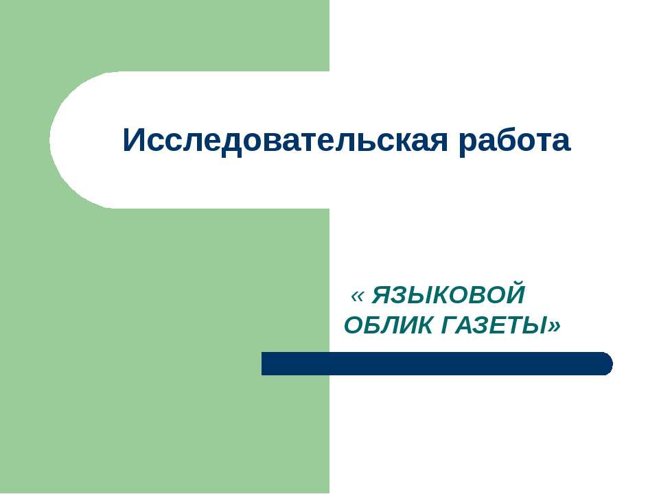 Языковой облик газеты  - Скачать презентации бесплатно | Читать или скачать учебники для школы онлайн бесплатно ☑ Школьные учебники school-textbook.com