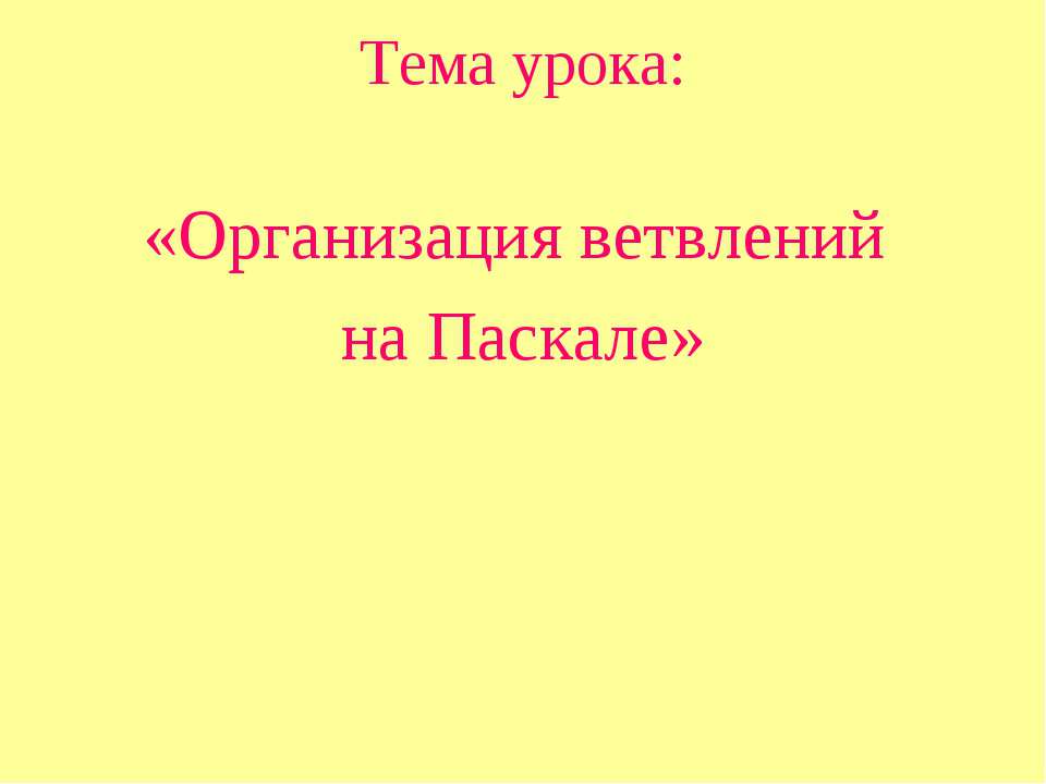 Организация ветвлений на Паскале  - Скачать презентации бесплатно | Читать или скачать учебники для школы онлайн бесплатно ☑ Школьные учебники school-textbook.com
