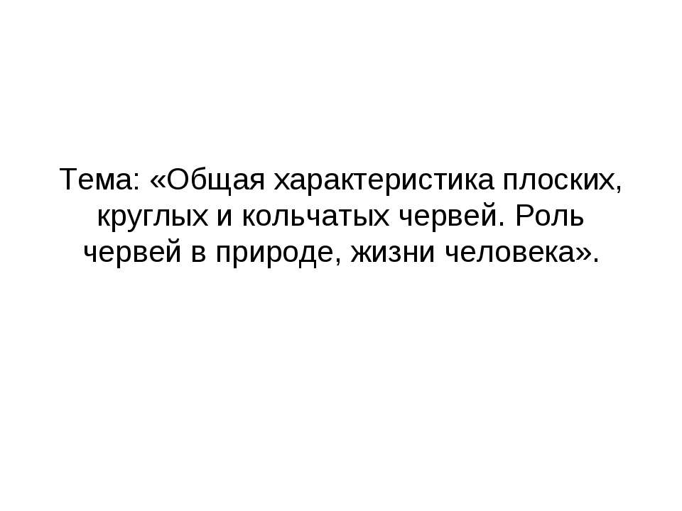 Общая характеристика плоских, круглых и кольчатых червей. Роль червей в природе, жизни человека - Скачать презентации бесплатно ☑ Презентации по предметам на gdz-books.ru