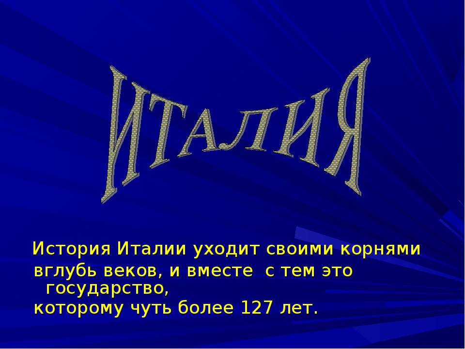 История Италии  - Скачать презентации бесплатно | Читать или скачать учебники для школы онлайн бесплатно ☑ Школьные учебники school-textbook.com