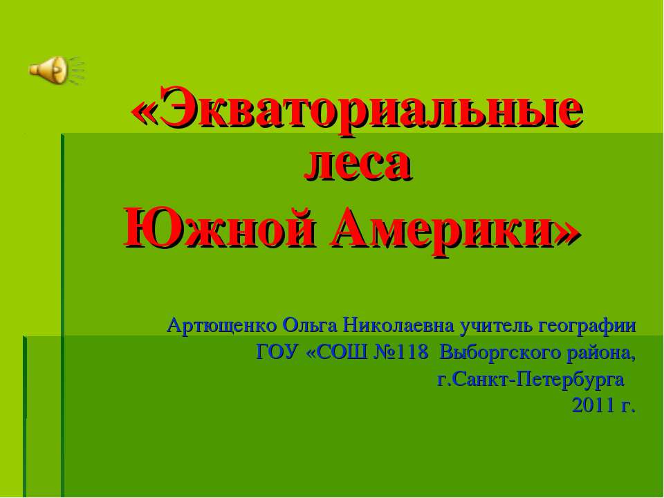 Экваториальные леса Южной Америки  - Скачать презентации бесплатно | Читать или скачать учебники для школы онлайн бесплатно ☑ Школьные учебники school-textbook.com