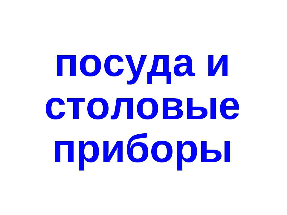 Посуда и столовые приборы  - Скачать презентации бесплатно | Читать или скачать учебники для школы онлайн бесплатно ☑ Школьные учебники school-textbook.com