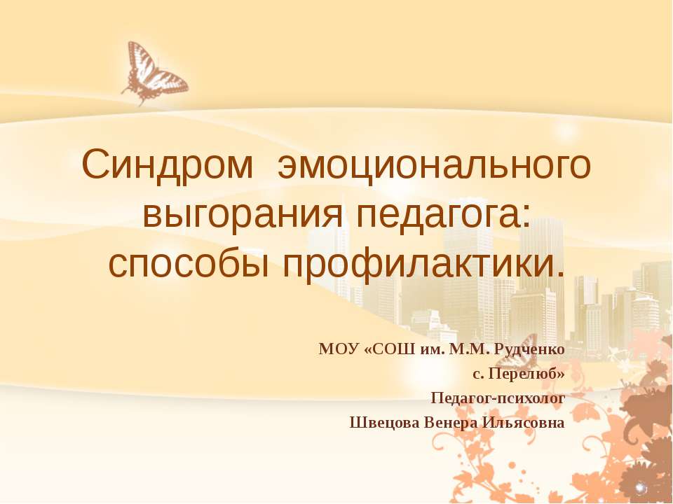 Синдром эмоционального выгорания педагога: способы профилактики  - Скачать презентации бесплатно | Читать или скачать учебники для школы онлайн бесплатно ☑ Школьные учебники school-textbook.com