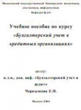 Бухгалтерский учет в кредитных организациях - Чернышева Е.Н.  - Скачать презентации бесплатно | Читать или скачать учебники для школы онлайн бесплатно ☑ Школьные учебники school-textbook.com