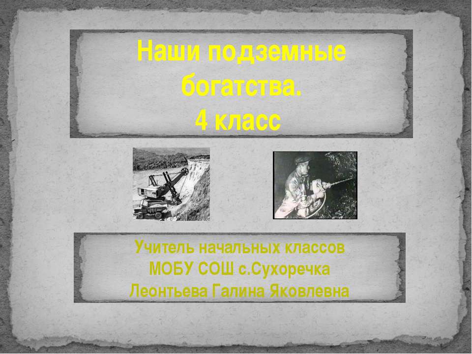Наши подземные богатства  - Скачать презентации бесплатно | Читать или скачать учебники для школы онлайн бесплатно ☑ Школьные учебники school-textbook.com