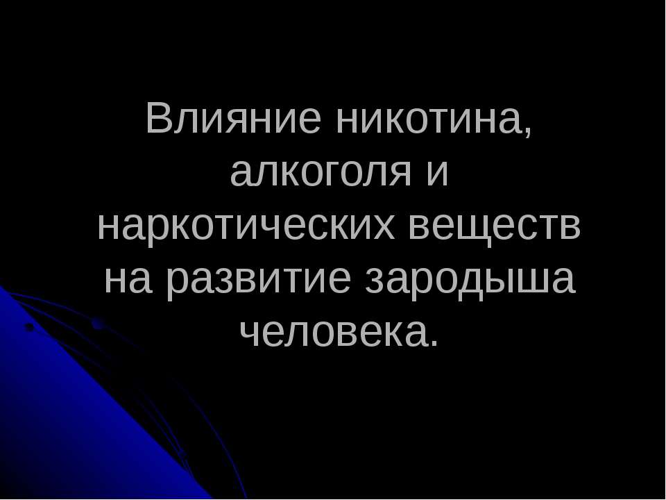 Влияние никотина, алкоголя и наркотических веществ на развитие зародыша человека  - Скачать презентации бесплатно | Читать или скачать учебники для школы онлайн бесплатно ☑ Школьные учебники school-textbook.com
