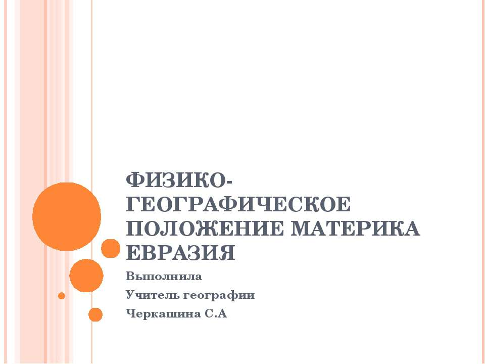 Физико-географическое положение материка Евразия  - Скачать презентации бесплатно | Читать или скачать учебники для школы онлайн бесплатно ☑ Школьные учебники school-textbook.com