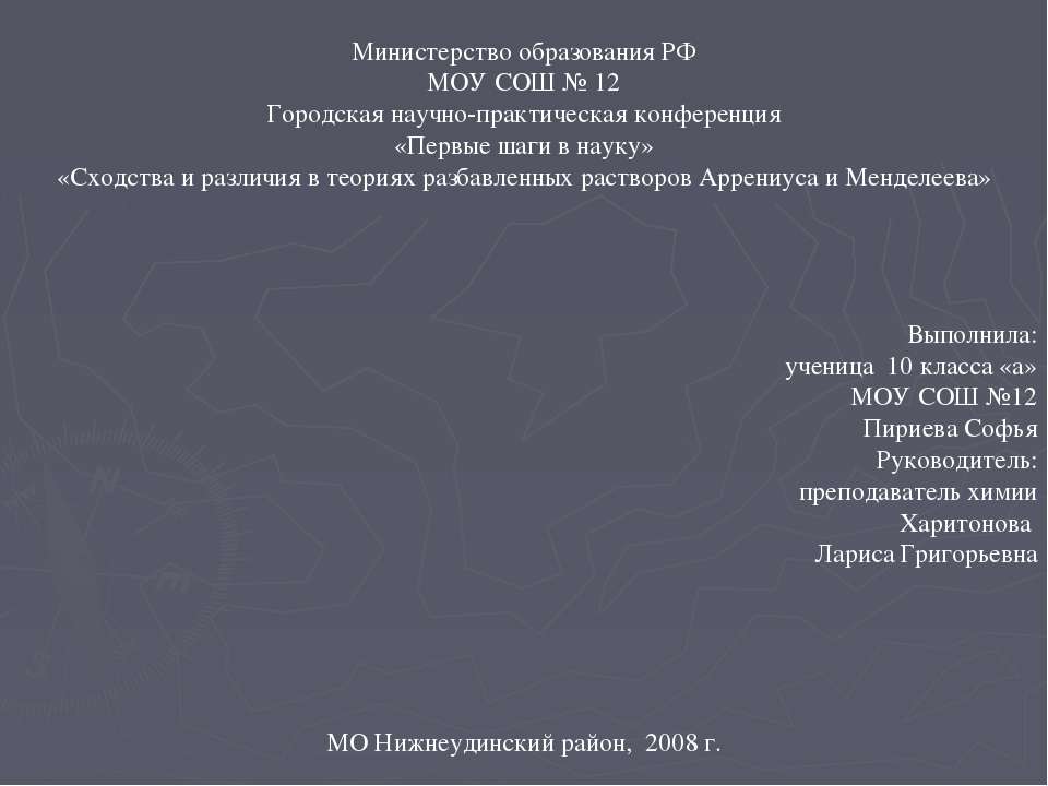 Сходства и различия в теориях разбавленных растворов Аррениуса и Менделеева - Скачать презентации бесплатно ☑ Презентации по предметам на gdz-books.ru