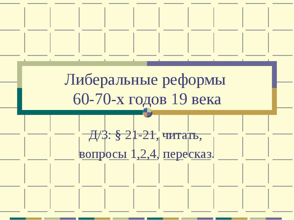 Либеральные реформы 60-70-х годов 19 века  - Скачать презентации бесплатно | Читать или скачать учебники для школы онлайн бесплатно ☑ Школьные учебники school-textbook.com