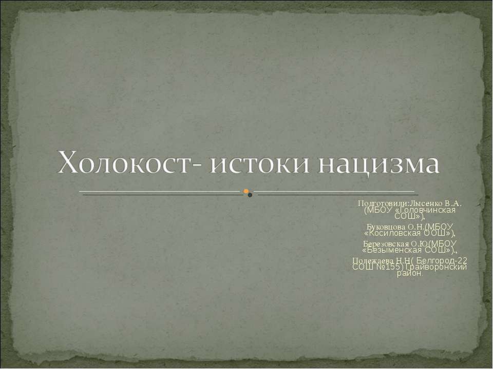 Холокост- истоки нацизма  - Скачать презентации бесплатно | Читать или скачать учебники для школы онлайн бесплатно ☑ Школьные учебники school-textbook.com