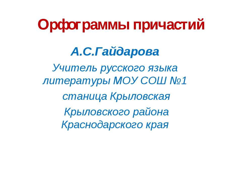 Орфограммы причастий  - Скачать презентации бесплатно | Читать или скачать учебники для школы онлайн бесплатно ☑ Школьные учебники school-textbook.com